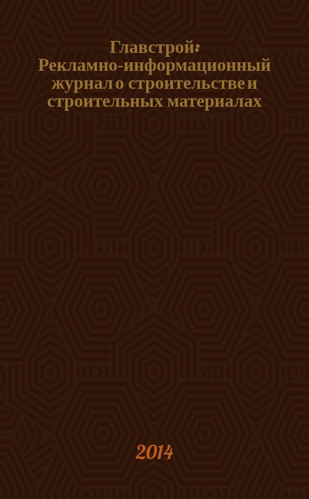 Главстрой : Рекламно-информационный журнал о строительстве и строительных материалах. 2014, № 8 (76)