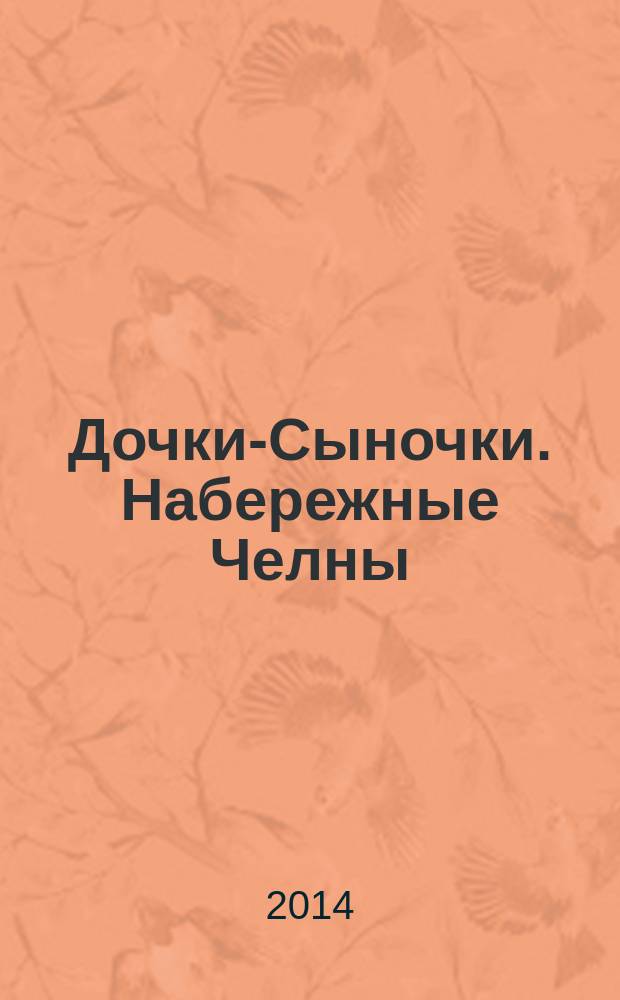 Дочки-Сыночки. [Набережные] Челны : рекламно-информационный журнал. 2014, № 9 (33)