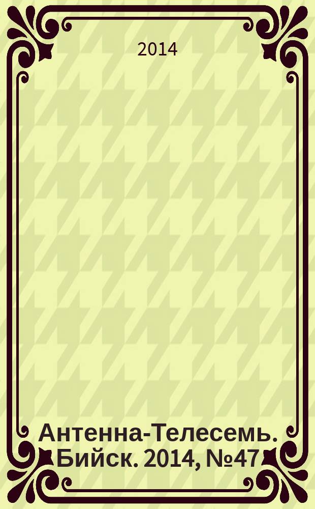 Антенна-Телесемь. Бийск. 2014, № 47 (404)