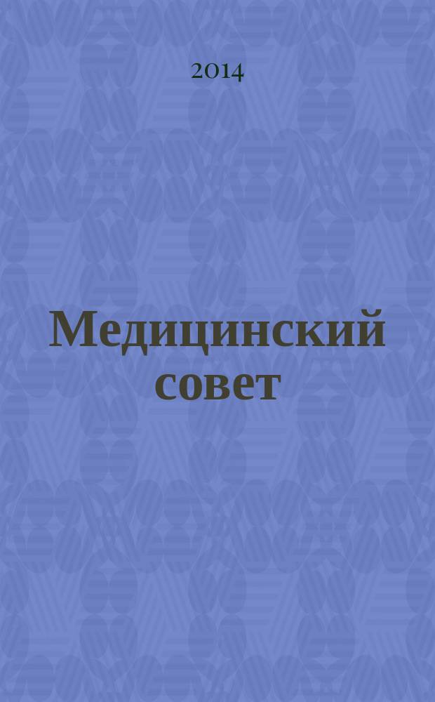 Медицинский совет : научно-практический журнал для врачей. 2014, № 14 : В детской поликлинике