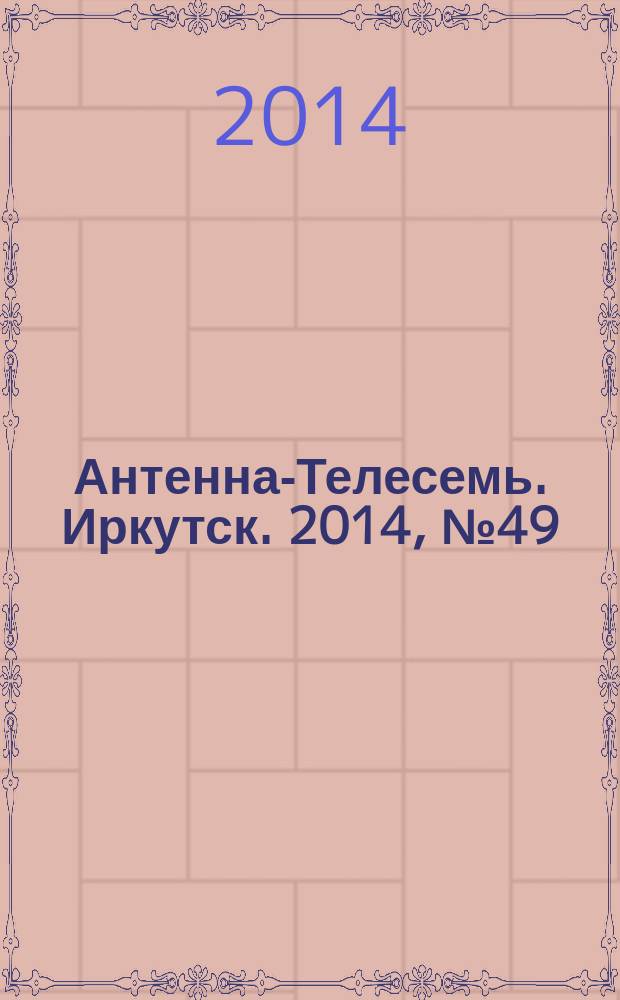 Антенна-Телесемь. Иркутск. 2014, № 49 (527)
