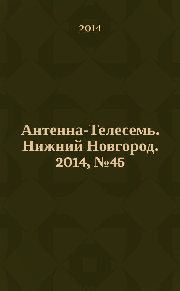 Антенна-Телесемь. Нижний Новгород. 2014, № 45