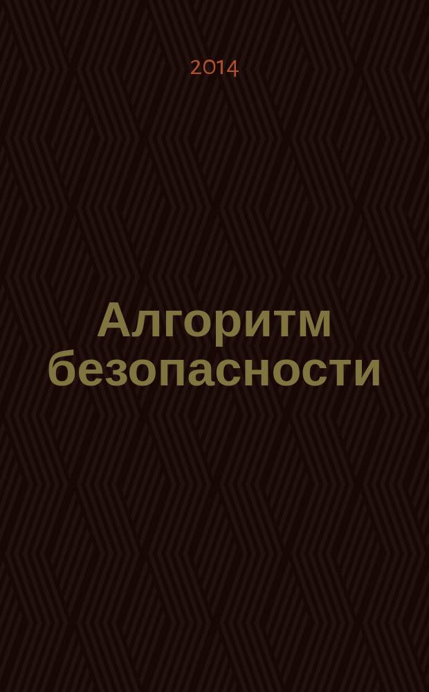 Алгоритм безопасности : Журн. 2014, № 6