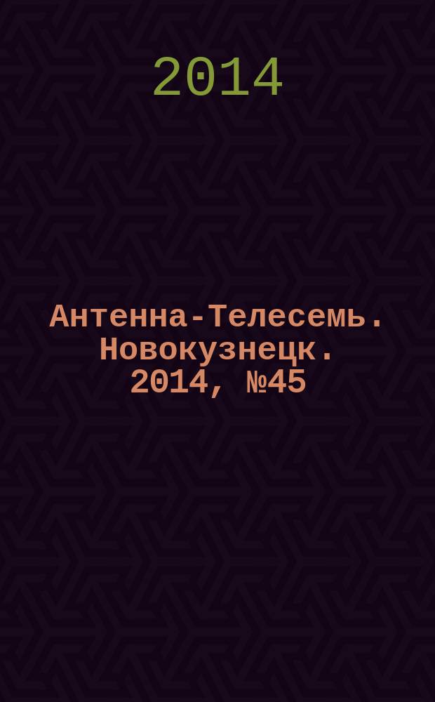 Антенна-Телесемь. Новокузнецк. 2014, № 45 (517)