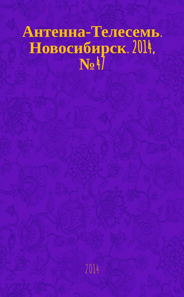 Антенна-Телесемь. Новосибирск. 2014, № 47 (977)