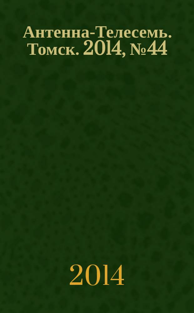 Антенна-Телесемь. Томск. 2014, № 44 (889)