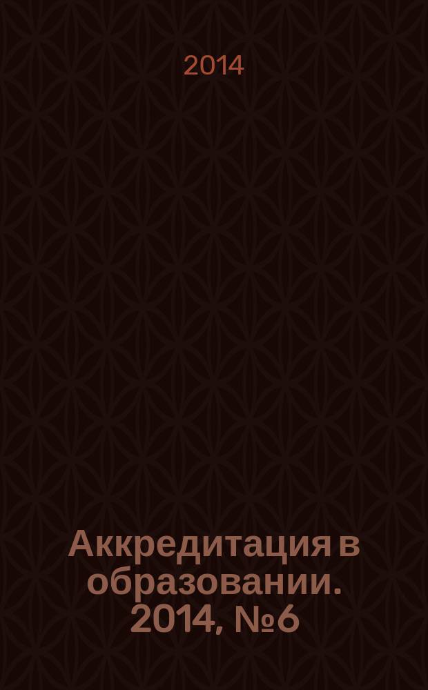 Аккредитация в образовании. 2014, № 6 (74)