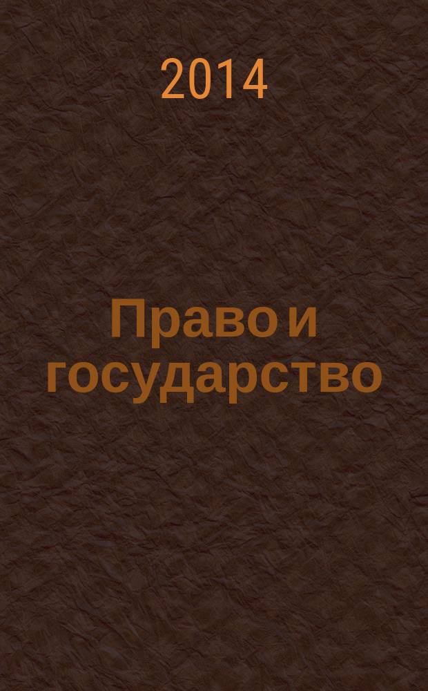 Право и государство: теория и практика : Науч.-практ. и информ.-аналит. ежемес. журн. 2014, № 10 (118)