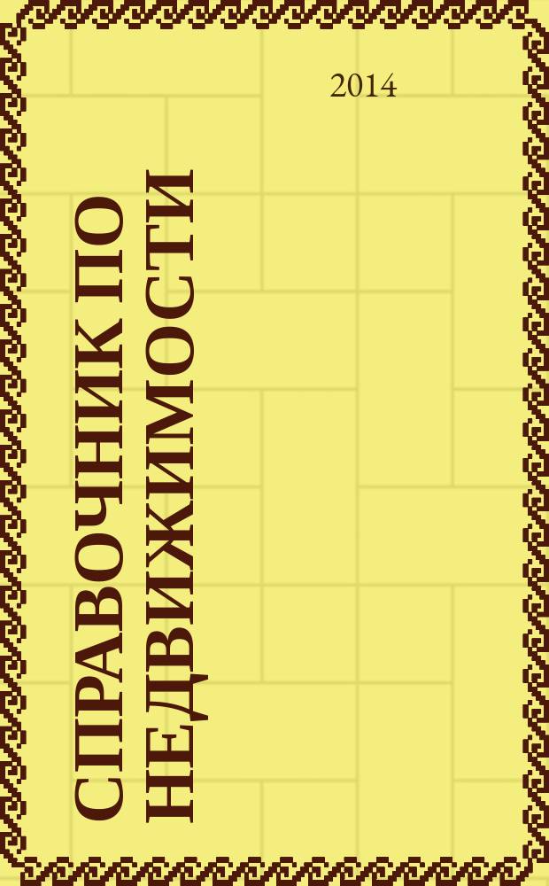 Справочник по недвижимости : еженедельник. 2014, № 43 (621)