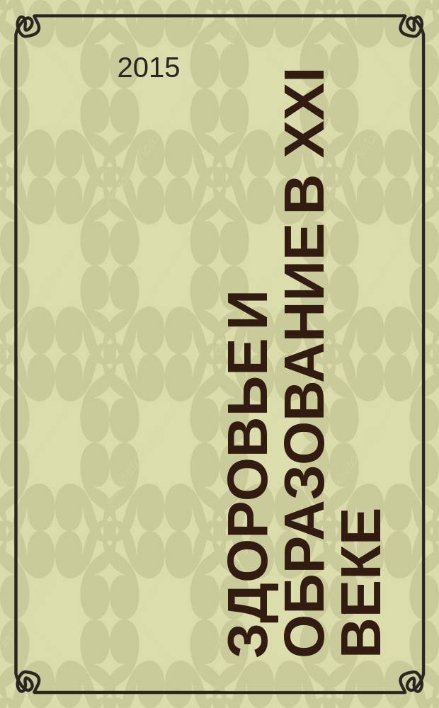Здоровье и образование в XXI веке : журнал научных статей. Т. 17, № 1