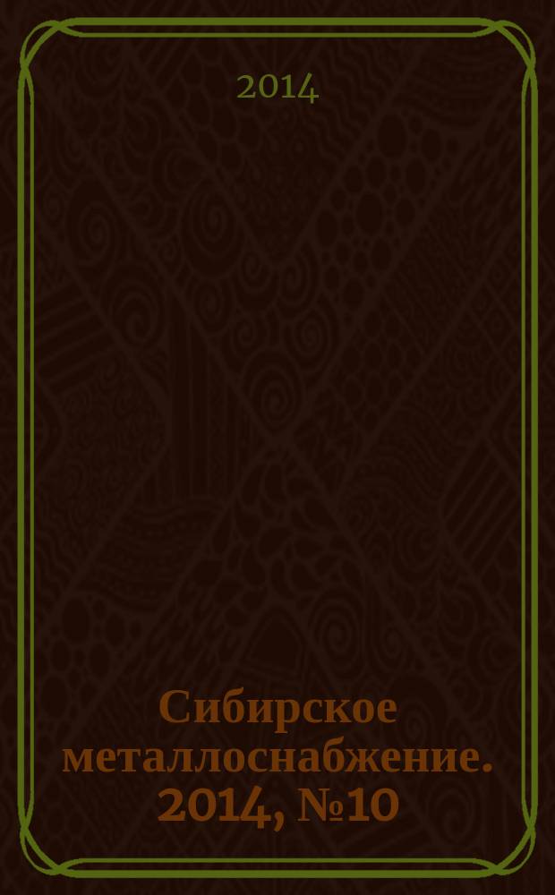 Сибирское металлоснабжение. 2014, № 10 (143)