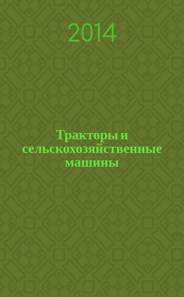 Тракторы и сельскохозяйственные машины : Ежемес. теорет. и науч.-практ. журн. Орган М-ва с.-х. и тракт. машиностроения СССР. 2014, № 12