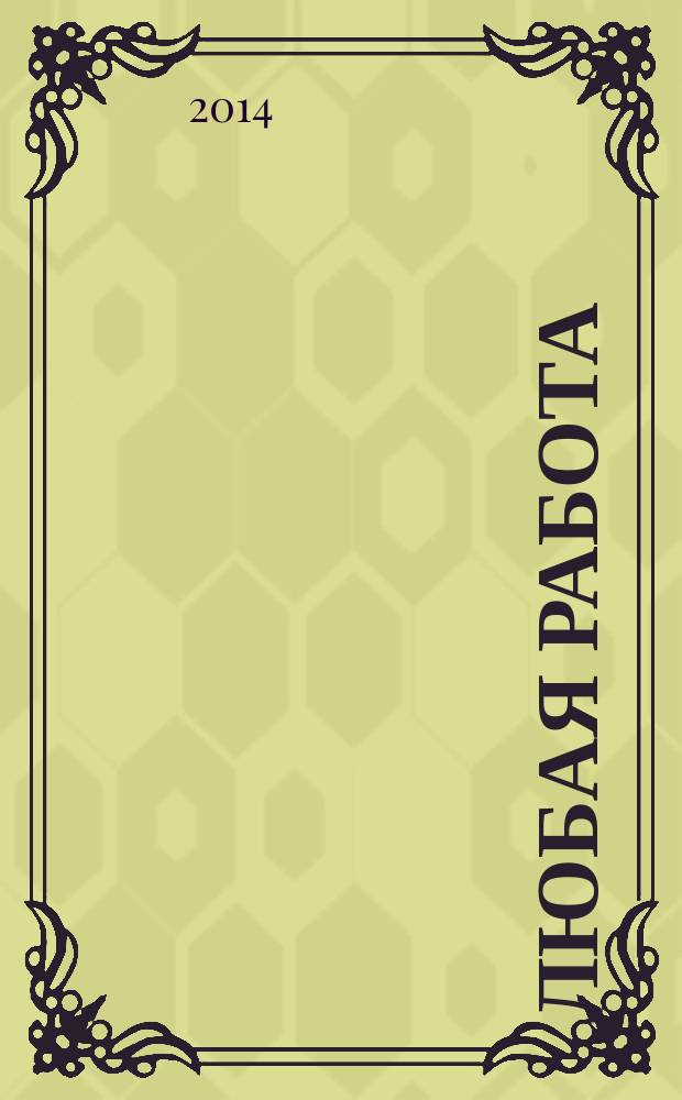 Любая работа : еженедельный инф. каталог вакансий. 2014, № 46