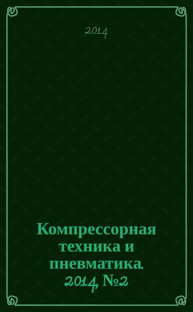 Компрессорная техника и пневматика. 2014, № 2