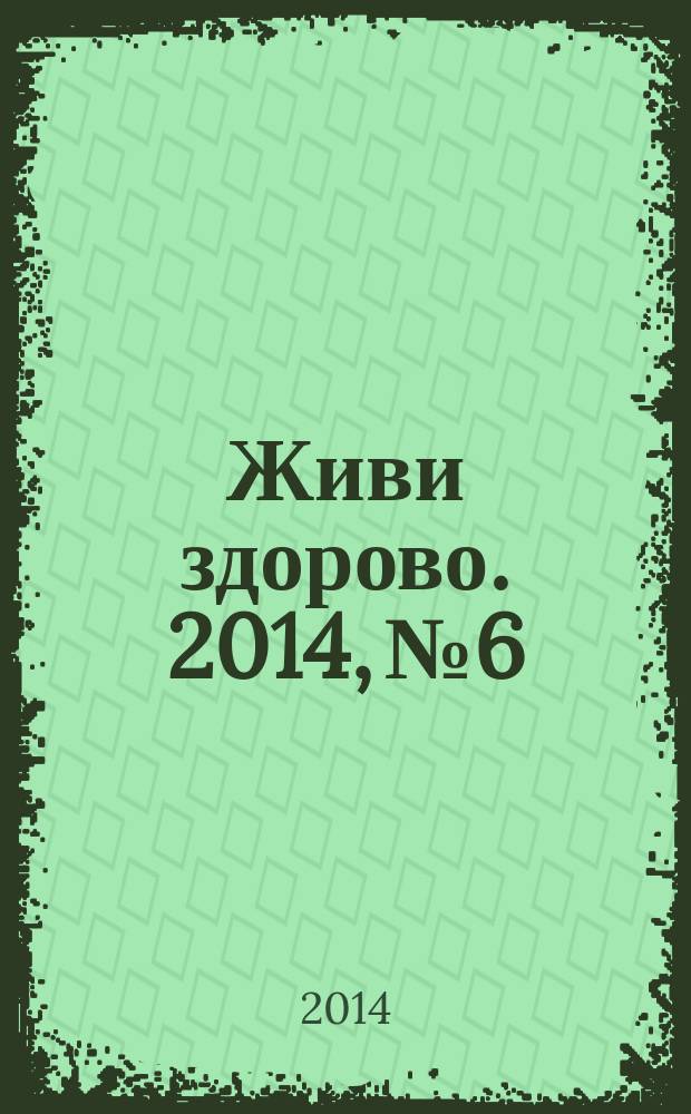 Живи здорово. 2014, № 6/7 (11/12)