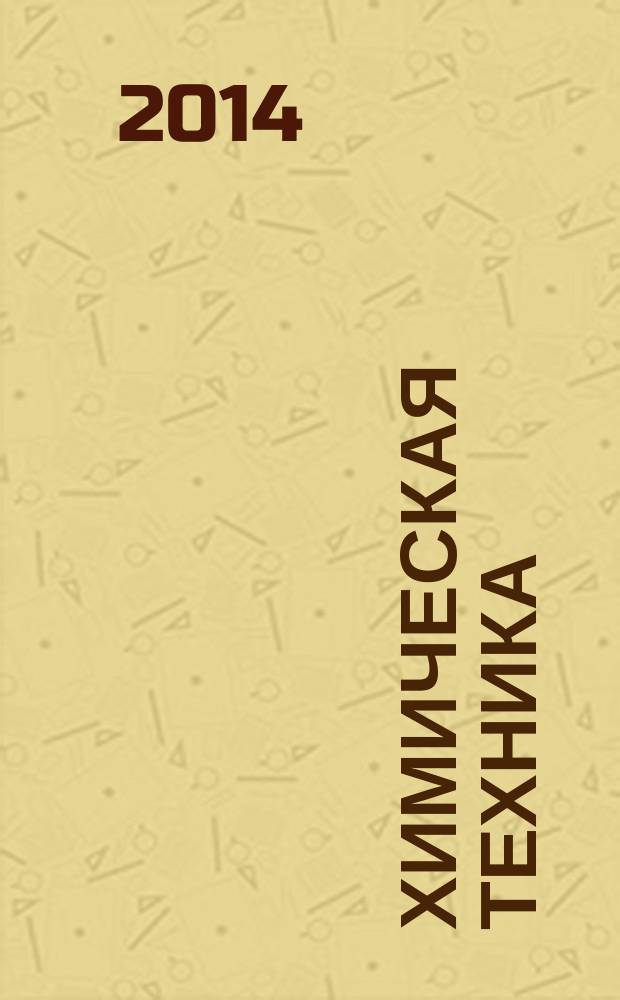 Химическая техника : ХТ Ежемес. межотрасл. журн. для гл. специалистов предприятий. 2014, № 5