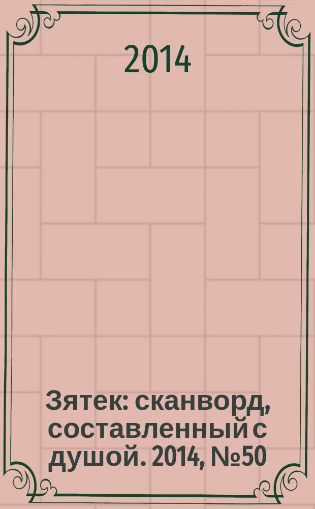 Зятек : сканворд, составленный с душой. 2014, № 50 (719)
