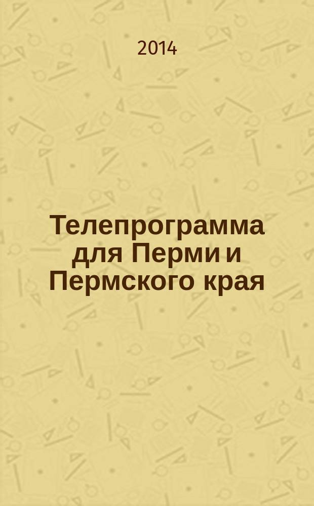 Телепрограмма для Перми и Пермского края : Комсомольская правда. 2014, № 45 (661)