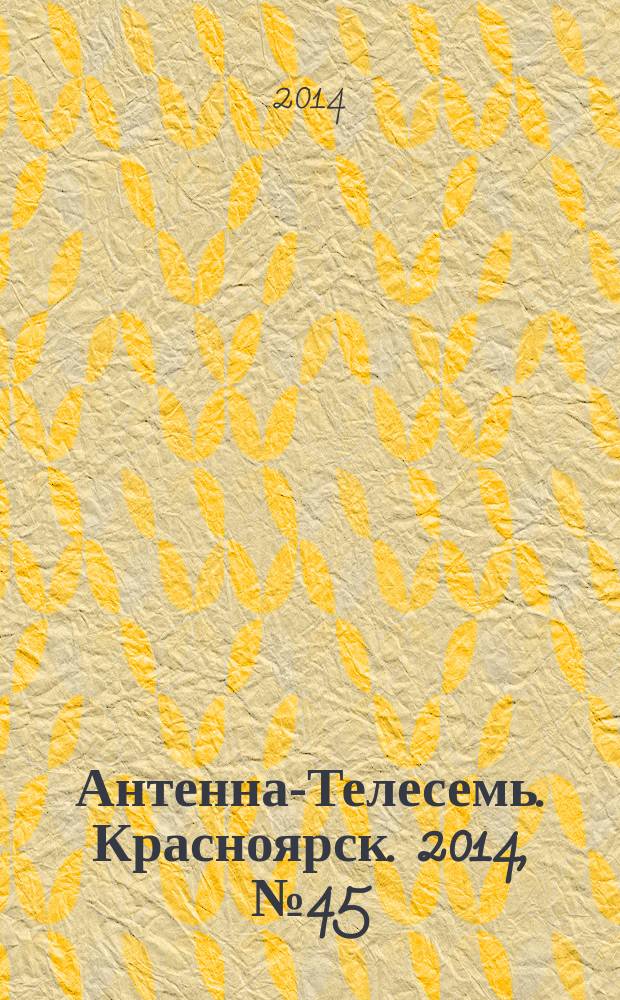 Антенна-Телесемь. Красноярск. 2014, № 45 (557)
