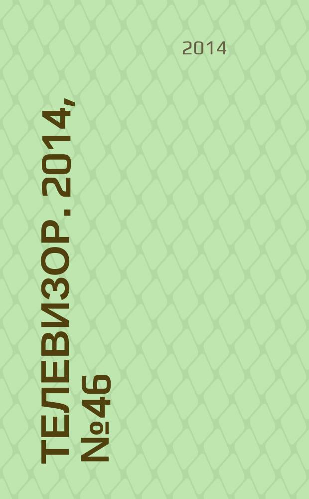 Телевизор. 2014, № 46 (718)
