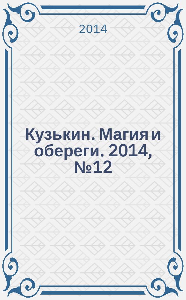 Кузькин. Магия и обереги. 2014, № 12