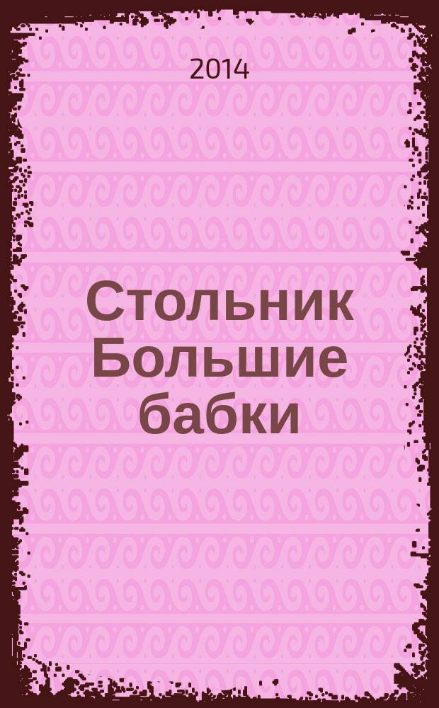 Стольник Большие бабки : 100 отборных сканвордов и кроссвордов. 2014, № 11 (23)