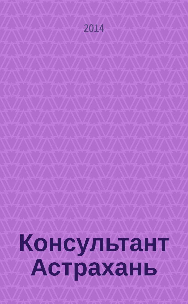 Консультант Астрахань : еженедельный информационно-правовой вестник. 2014, № 58 (1006)