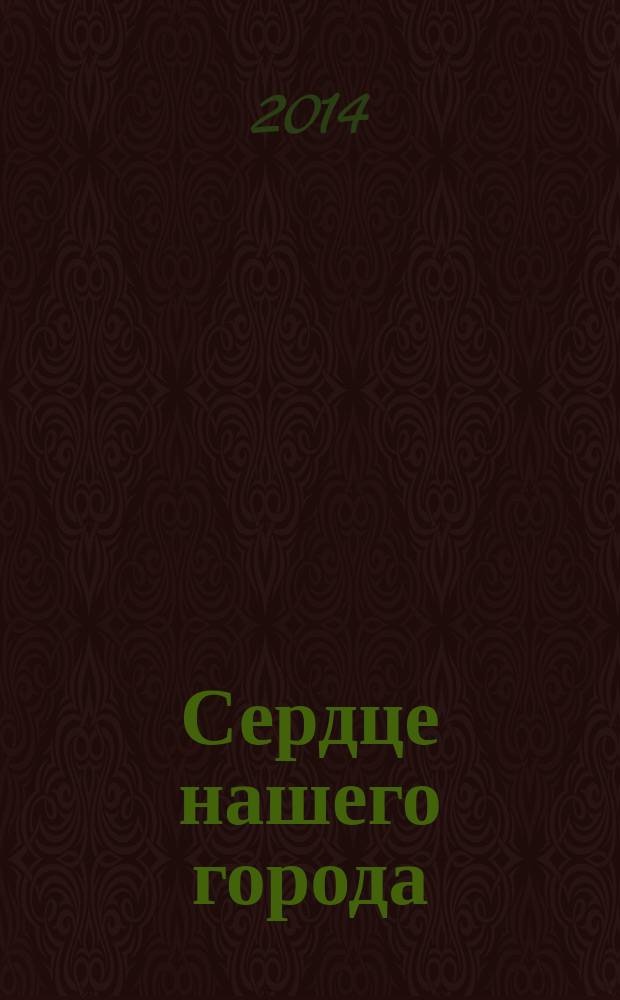Сердце нашего города : рекламно-информационное издание. 2014, № 6 (11)