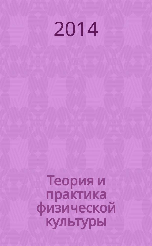 Теория и практика физической культуры : Науч.-попул. журн. Орган Всесоюз. ком. по делам физ. культуры и спорта при СНК Союза ССР. 2014, № 12