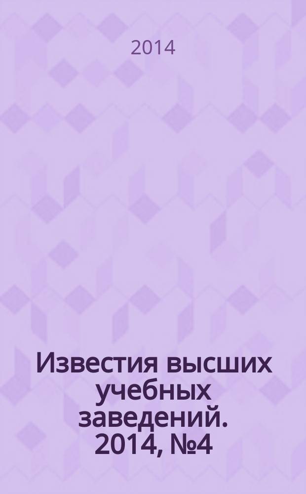 Известия высших учебных заведений. 2014, № 4/С