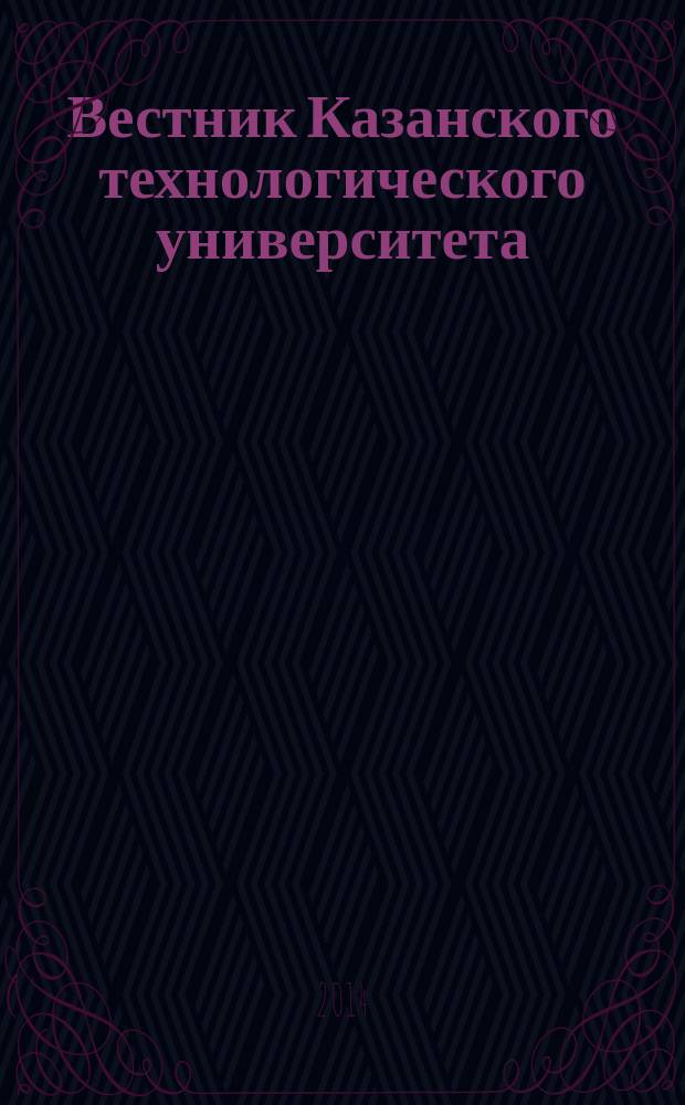Вестник Казанского технологического университета (Вестник технологического университета). Т. 17, № 19