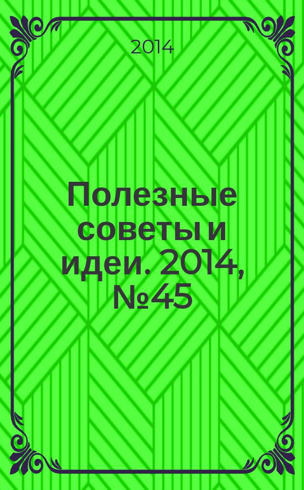 Полезные советы и идеи. 2014, № 45