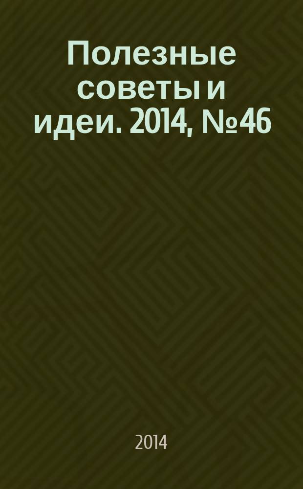 Полезные советы и идеи. 2014, № 46
