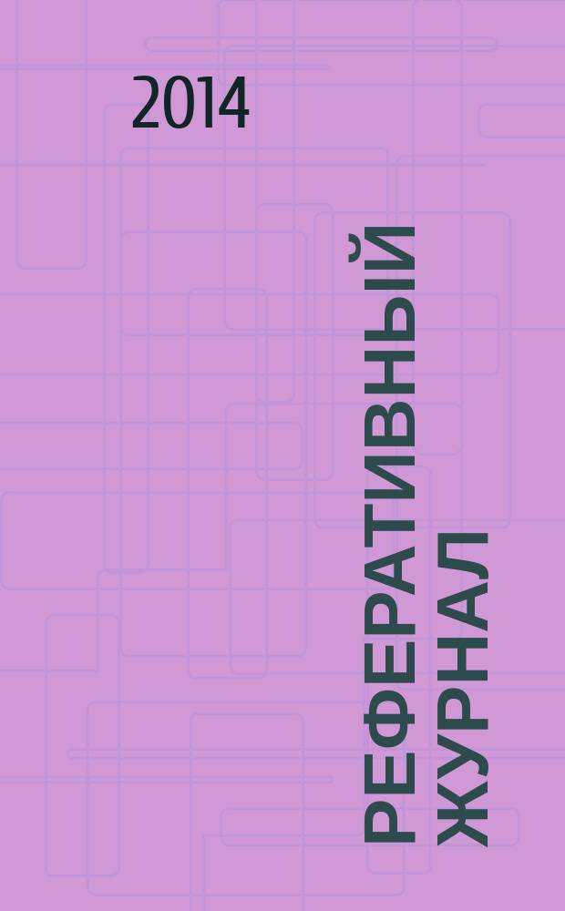 Реферативный журнал : Отд. вып. 2014, № 12