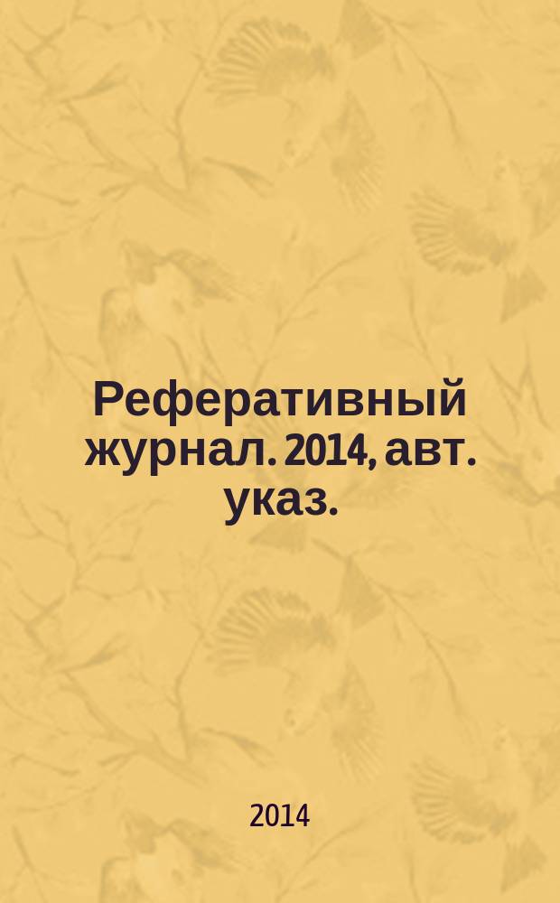 Реферативный журнал. 2014, авт. указ.