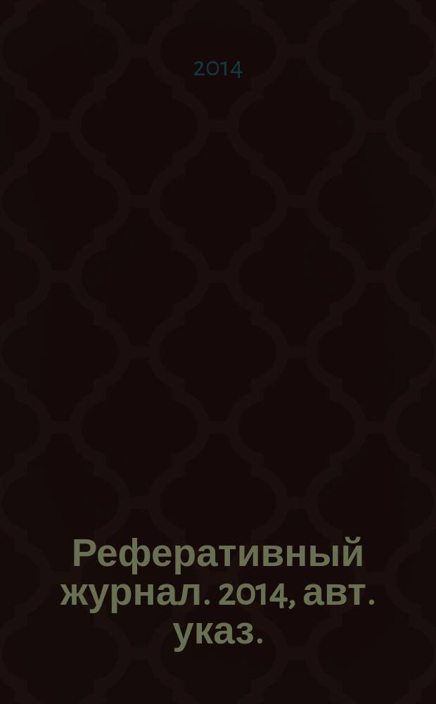 Реферативный журнал. 2014, авт. указ.