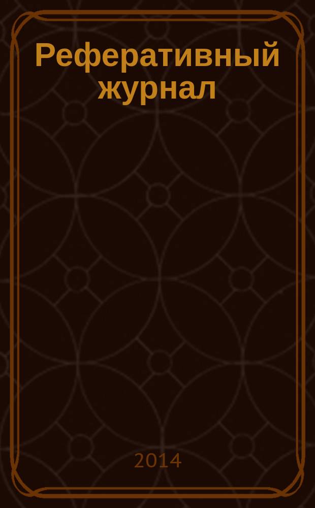 Реферативный журнал : сводный том. 2014, авт. указ.