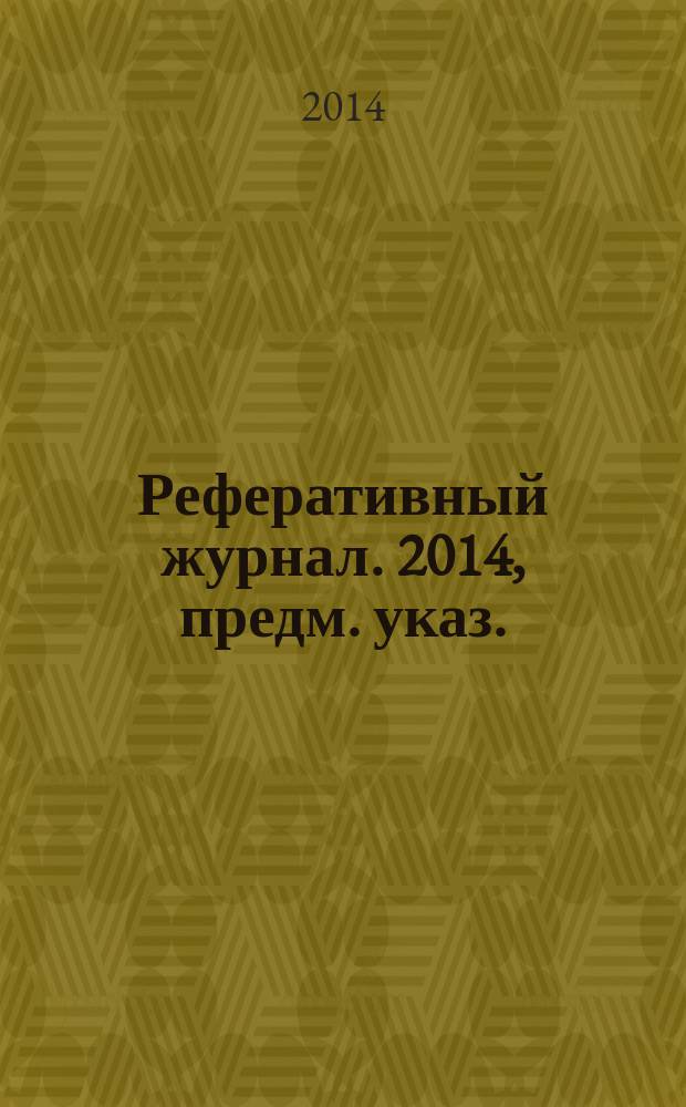 Реферативный журнал. 2014, предм. указ.