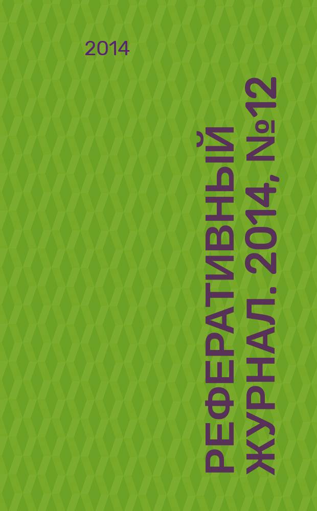 Реферативный журнал. 2014, № 12