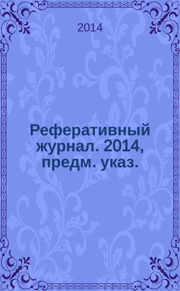 Реферативный журнал. 2014, предм. указ.
