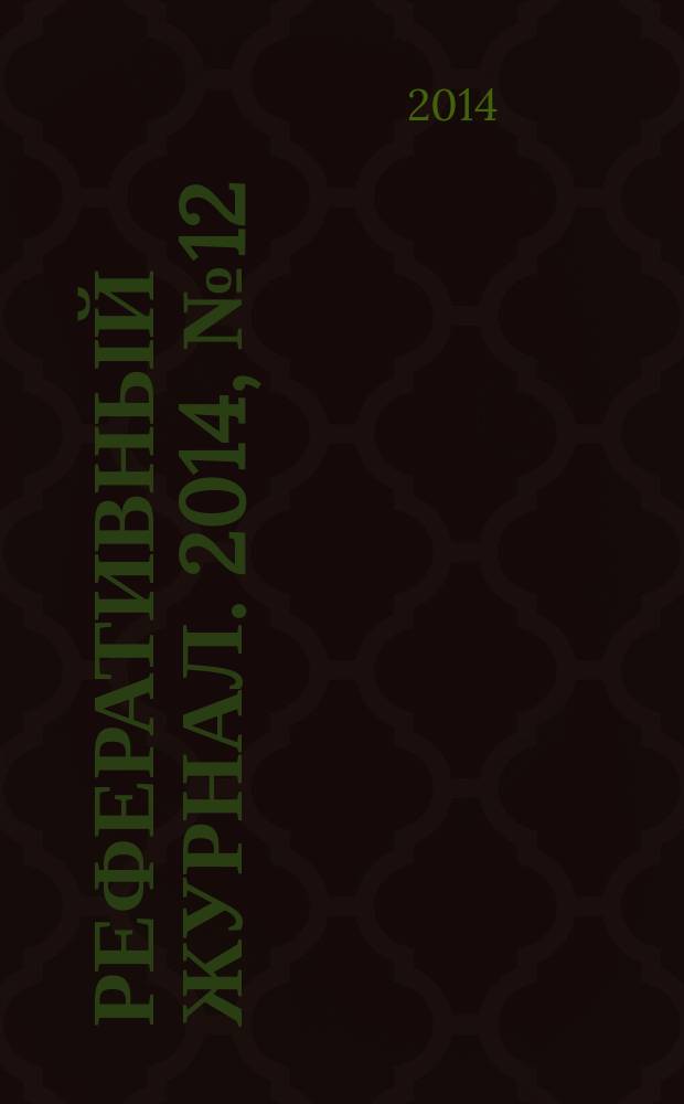 Реферативный журнал. 2014, № 12