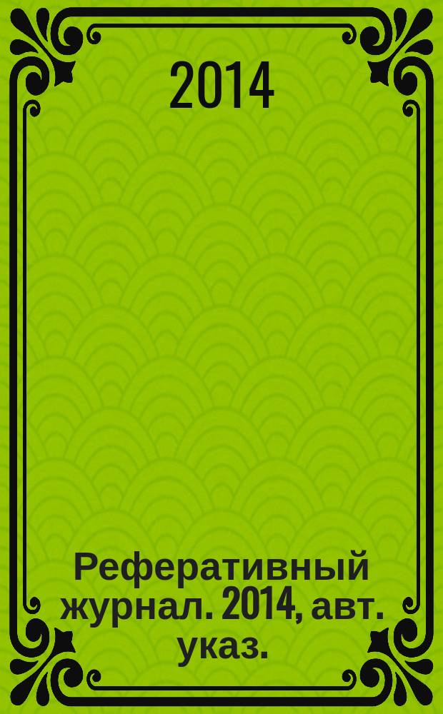 Реферативный журнал. 2014, авт. указ.
