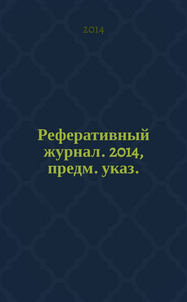 Реферативный журнал. 2014, предм. указ.