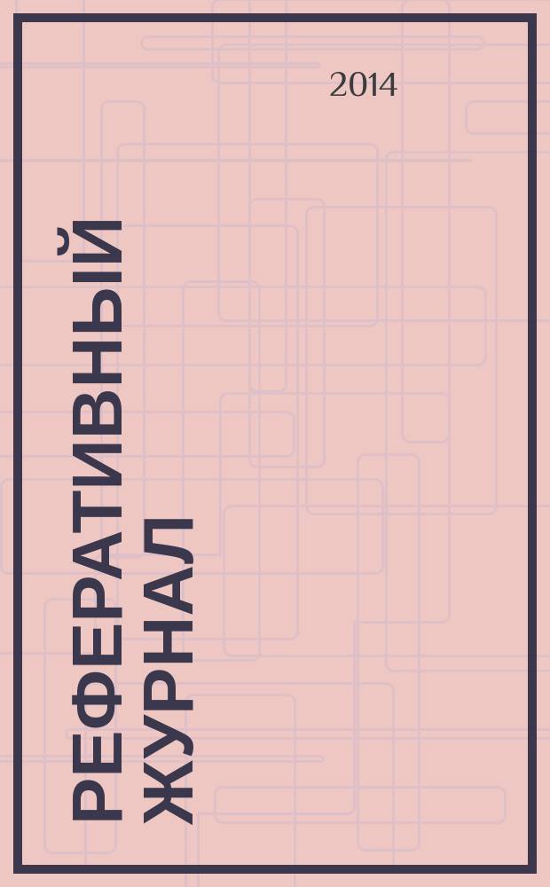Реферативный журнал : Отд. вып. 2014, № 12