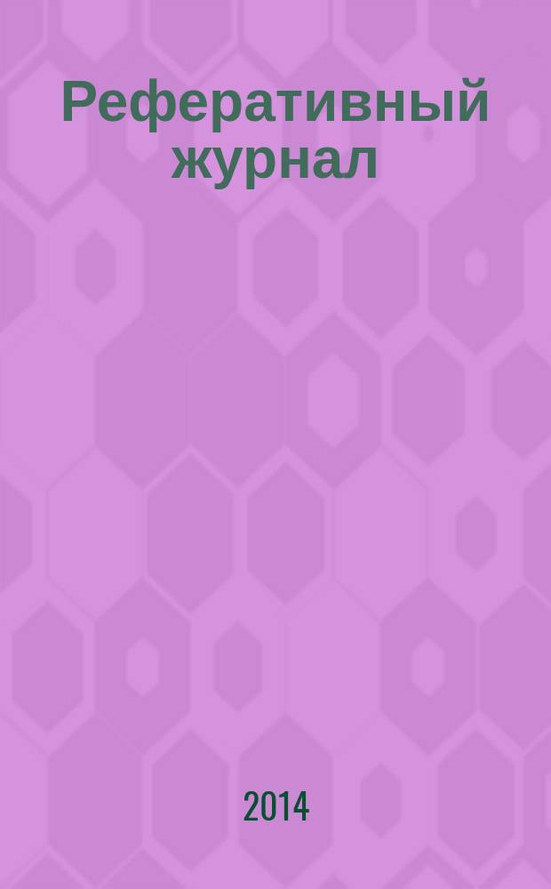 Реферативный журнал : Отд. вып. 2014, № 12
