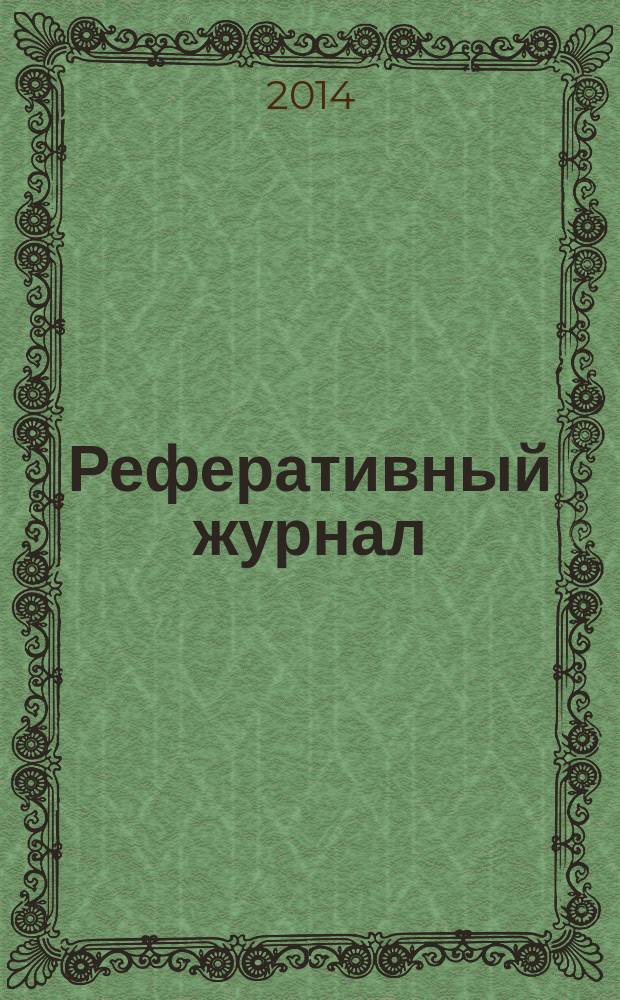 Реферативный журнал : сводный том. 2014, № 12