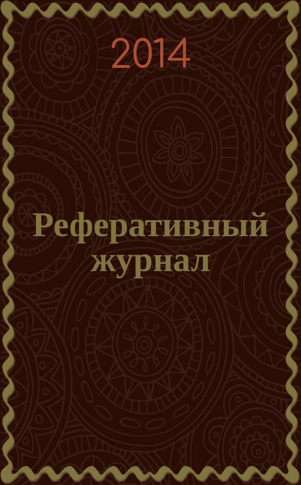 Реферативный журнал : Отд. вып. 2014, № 12
