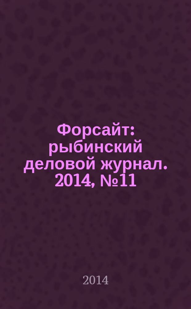 Форсайт : рыбинский деловой журнал. 2014, № 11 (27)