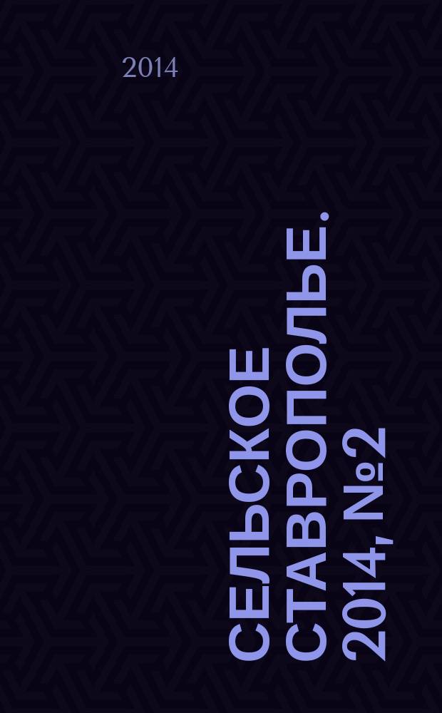 Сельское Ставрополье. 2014, № 2/3 (35/36)