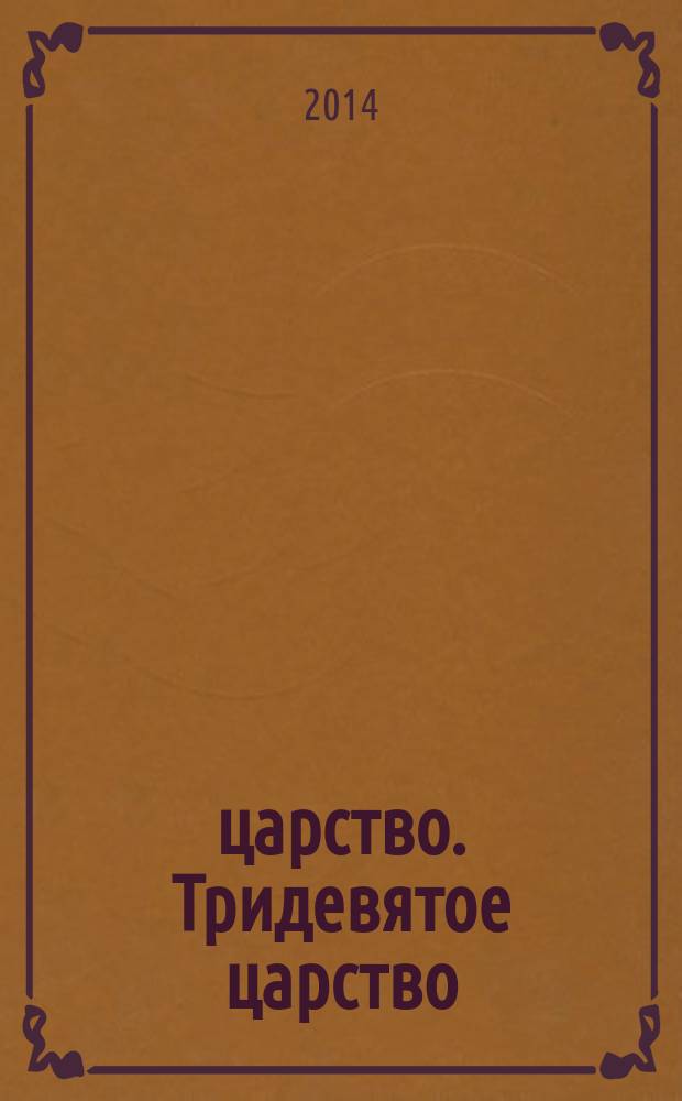 3/9 царство. Тридевятое царство : детский журнал. 2014, № 21 (39)